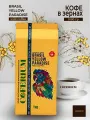 Кофе в зернах натуральный COFERIUM GOLD Brasil Yellow Paradise 100% высокогорная Бразильская Арабика 1 кг.