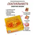 Трансформационная игра Сексуальность - энергия жизни