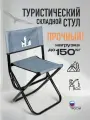 Стул туристический складной со cпинкой FB-015, размер 66х34х45, цвет серый