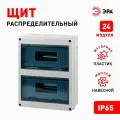 Бокс ЩРН-П-24 модуля настенный пластик 2 ряда бел IP65 под пломбу КМПн-24 ЭРА