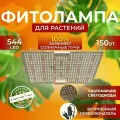 Фитолампа для растений рассады цветов полный спектр, Фитосветильник светодиодный Quantum board, Лампа 544 LED 150 Ватт