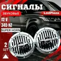 Сигнал звуковой Super Horn 12V