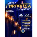 Ретро гирлянда уличная 30 метров 70 ламп светодиодная с небьющимися лампочками