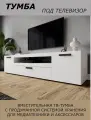 Тумба под ТВ ТВМ-8 белая