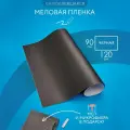Меловая доска пленка для дома и офиса чёрная, самоклеящаяся 90*120