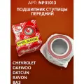 NPA Подшипник ступицы передний NP31013 Chevrolet/ Daewoo/ Datsun/ Ravon/VAZ
