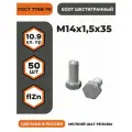 Болт М14х1,5х35 ГОСТ 7798-70 (DIN 960) кл. пр. 10.9 в цинке, мелкая резьба, уп. - 50 шт.