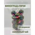 Связанный зелёный чай Виноградная Гомфрена Личи, All Natural, 16 шариков