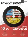 Круг отрезной по металлу Луга Абразив 230х2.5, 10 шт.