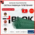 Сетка рабица плетеная 1,5х10м яч.55х55 d2,5мм - 3 шт / ПНД покрытие зеленое, для забора, для сада, для растений