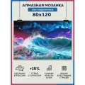 Алмазная мозаика 80x120 Море океан волны без подрамника
