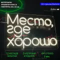 Неоновый светильник, неоновая светодиодная вывеска на стену, надпись для дома Место, где хорошо, 60 х 42 см.