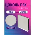 Цоколь для кухни h -150мм, комплект (цоколь, клипсы, соединитель, заглушки). Цвет - Светло Серый