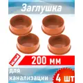 Заглушка канализационная наружная 200мм, 4 шт