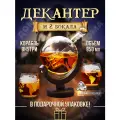 Подарочный набор мужчине для виски Декантер Глобус с кораблем графин и 2 бокала