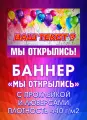Баннер Мы открылись/Закрытие магазина/Распродажа/Ликвидация товара/Скидки 50%/Сегодня акция, 100 см x 250 см