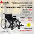 Кресло-коляска инвалидная прогулочная повышенной грузоподъемности Ortonica Trend 25/Grand 200 58PU ширина сиденья 58 см литые/пневматические Код 07-02-08, 07-02-01