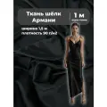 Ткань Шелк Армани стрейч/для платья/ блузы, цв. черный, пл. 90 г/кв, ш-145 см, отрез 1 метр