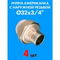 Муфта комбинированная разъемная (американка) с наружной резьбой 32x3/4 (4 шт)