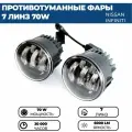 Противотуманные фары ПТФ светодиодные, 70W 7 линз для Nissan X-Trail II Qashqai II Murano Juke Infiniti EX FX II, 2 шт.