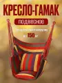 Кресло гамак подвесное с подушками и веревкой для подвешивания