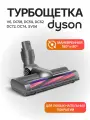 Электрощетка Run Energy для пылесоса Dyson V6 DC58 DC59 DC62 DC72 DC74 SV04 SV06 SV09