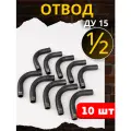 Отвод стальной 1/2 однорезьбовой, угол 90° Ду-15 (ГОСТ 3262-75) 10шт.