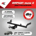 Фаркоп (тип Е) лада гранта лифтбек 2024 Авто-Арсенал + электрика Koffer