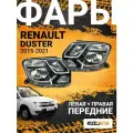 Фары для Рено Дастер Renault Duster (2015-2021) рестайлинг под корректор комплект левая + правая 2 штуки, новые заводское качество атмосферостойкий пластик