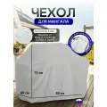 Чехол на Мангал 80см*60см*75см (Д*Ш*В) белый