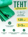 Тент укрывной 3х5 м 120 г/м2 баннер, навес, полог туристический, строительный, универсальный, с люверсами