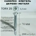 Саморез Флюгель дерево-металл 5.5*70 мм HIMTEX, Torx 25 со сверлом, 200 шт