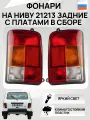 Фонари на нива 21213 задние рассеиватель с корпусом с платами (21213-3716010) - Комплект