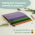Вощина для свечей, Большой размер, Фитиль, Подробная инструкция, 10 листов 40х26 см, Набор для творчества, Цветные восковые листы, Лесная лаванда