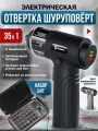 Электрическая отвертка аккумуляторная 35 в 1