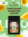Бельгийский шоколад со вкусом лимона Callebaut Lemon, 1 кг