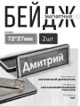 Магнитный бейдж с вкладышем 72х27мм (комплект 2шт)