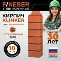 Угол наружный FINEBER Кирпич клинкерный KLINKER керамический, 10шт, для фасадных панелей