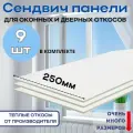 Откосы оконные (Сендвич-панель) для пластиковых окон 9 шт 25*125