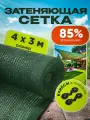 Сетка затеняющая зеленая, затенение 85%, размер 4х3м