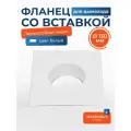 Вставка с фланцем декоративная белая стальная для дымохода или воздуховода D 130 мм (настенный фланец, торцевая площадка в стену)