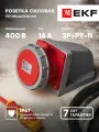 Розетка стационарная наружная 1152 3Р-РЕ-N 16А 380В IP67 EKF PROxima - 1 шт