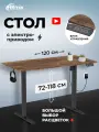 Стол письменный RITMIX TBL-1202 Antique Oak, 1200х600х15 мм (столешница из 2 частей), регулируемая высота, электропривод