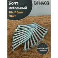 Болт мебельный 10х110 полукруглая головка ОЦ DIN 603,20 шт.