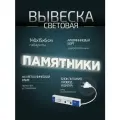 Световая вывеска Памятники, объемные буквы, размер 140х15х6см