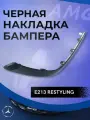 Чёрная Глянцевая Левая Накладка Переднего Бампера для Mercedes-Benz E-Class W213 Рестайлинг