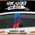 Наклейки на стойки дверей авто бмв настанет час мечты, KRASNIKOVA, наклейка тюнинг, на автомобиль, машину, прикольные