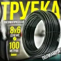 Трубка пневматическая 8мм 100м