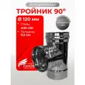 Тройник одностенный для дымохода 90 градусов D 120 мм Прок