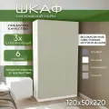 Шкаф для одежды распашной 120х50х220 Рейн, белый/ мдф soft touch кашемир, 3х створчатый